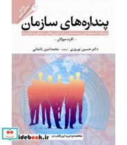 قیمت و خرید کتاب پنداره های سازمان | ایده بوک