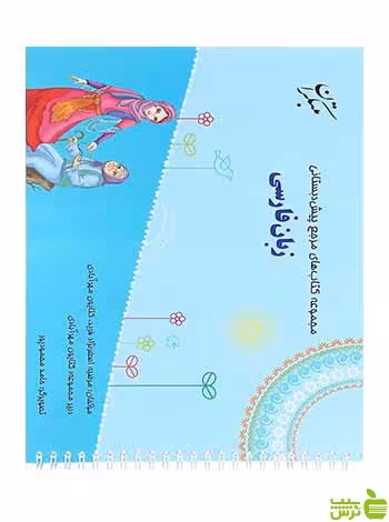 مرجع زبان فارسی پیش دبستانی کتایون مهرآبادی مبتکران - سیب ترش - SibTorsh تخفیف ویژه