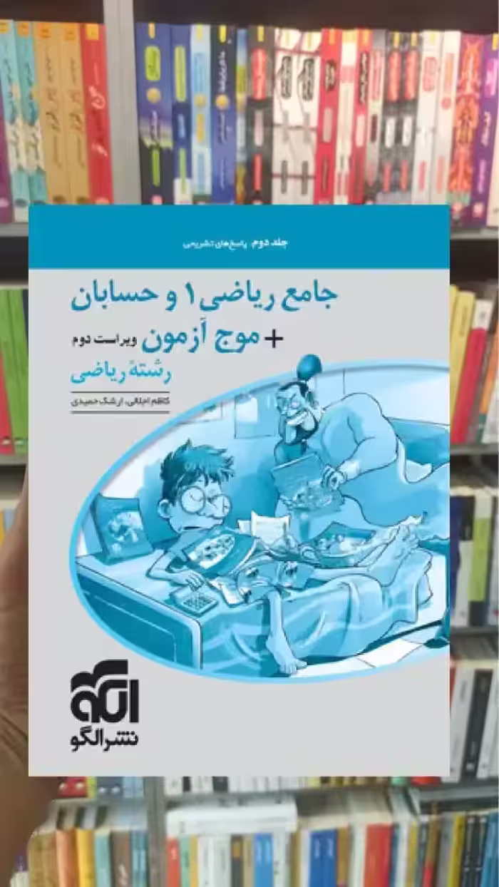 جامع ریاضی 1 و حسابان   موج آزمون رشته ریاضی جلد دوم پاسخ الگو - بانک کتاب ماندگار-قیمت-خرید-کتاب-کمک-درسی-کنکور-دانشگاهی