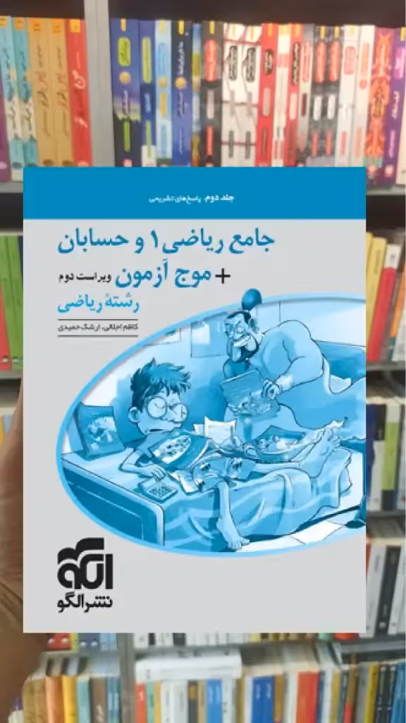 جامع ریاضی 1 و حسابان   موج آزمون رشته ریاضی جلد دوم پاسخ الگو - بانک کتاب ماندگار-قیمت-خرید-کتاب-کمک-درسی-کنکور-دانشگاهی