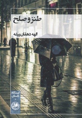 طنز و صلح