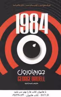1984 ( جورج اورول – زهره زندیه )