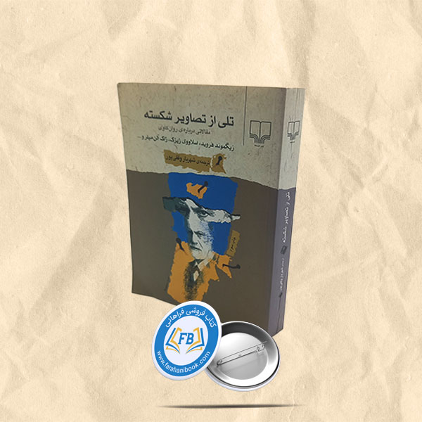 تلی از تصاویر شکسته