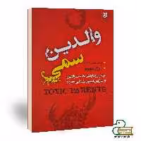 کتاب والدین سمی اثر سوزان فوروارد انتشارات نیک فرجام