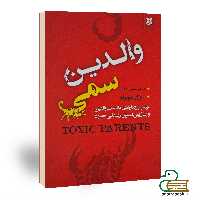 کتاب والدین سمی اثر سوزان فوروارد انتشارات نیک فرجام