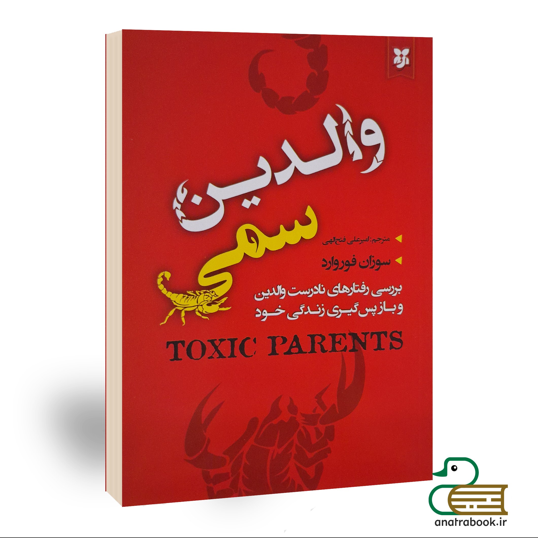 کتاب والدین سمی اثر سوزان فوروارد انتشارات نیک فرجام