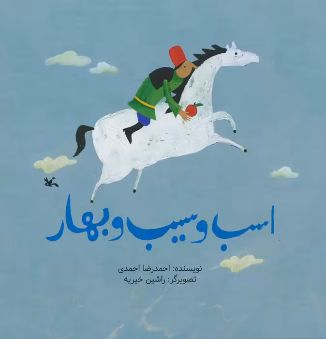 اسب و سیب بهار - ناشربوک | خرید آنلاین کتاب