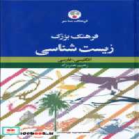 قیمت و خرید کتاب فرهنگ بزرگ زیست شناسی فرهنگ معاصر | ایده بوک