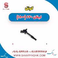 کوئل لیفان 620 موتور 1800