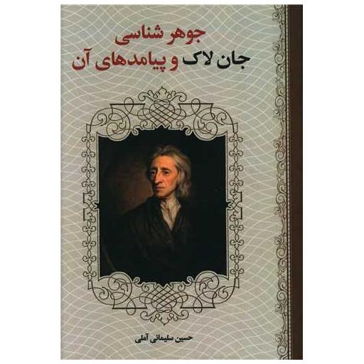 کتاب جوهر شناسی جان لاك و پیامدهای آن اثر حسین سلیمانی آملی