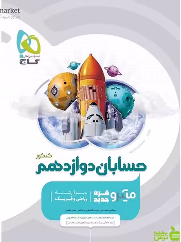 حسابان دوازدهم میکرو گاج - سیب ترش - SibTorsh خرید با تخفیف ویژه