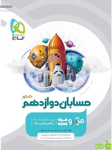 حسابان دوازدهم میکرو گاج - سیب ترش - SibTorsh خرید با تخفیف ویژه