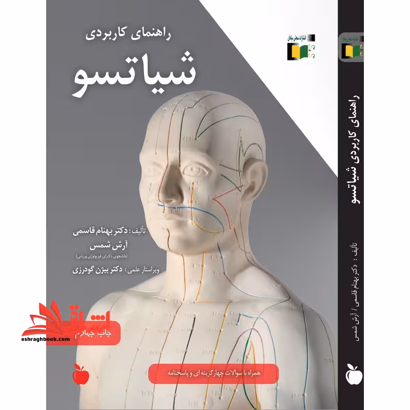 راهنمای کاربردی شیاتسو *ماساژ* - فروشگاه کتاب اشراق