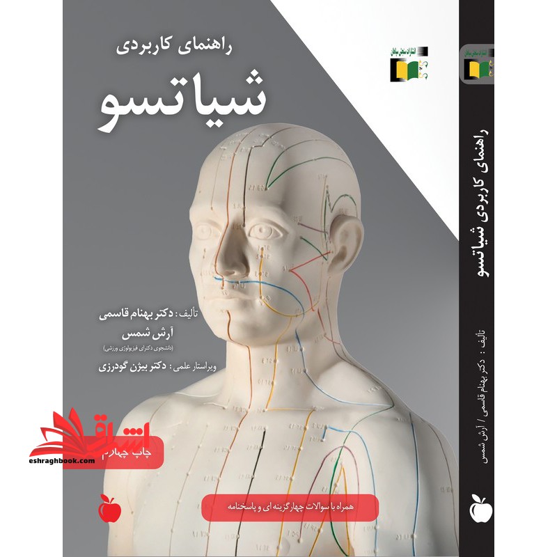 راهنمای کاربردی شیاتسو *ماساژ* - فروشگاه کتاب اشراق