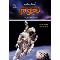 کتاب آسمان شب نجوم اثر جمی جاب انتشارات طلایه