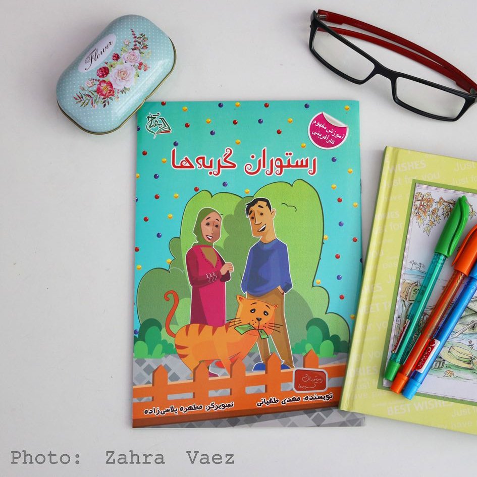 کتاب رستوران گربه ها(هوش اقتصادی کودک)