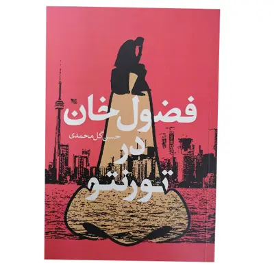 کتاب فضول در خان در تورنتو اثر حسن گل محمدی انتشارات گوتنبرگ