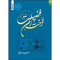 کتاب اختران فضیلت اثر ناصرالدین انصاری قمی نشر دلیل ما