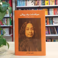کتاب سرگذشت یک یوگی با ترجمه گیتی خوشدل از نشر پیکان