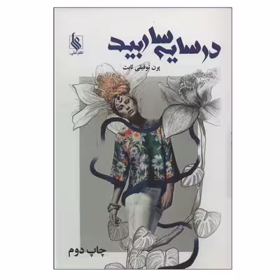 کتاب در سایه سار بید اثر پرن توفیقی ثابت نشر علی