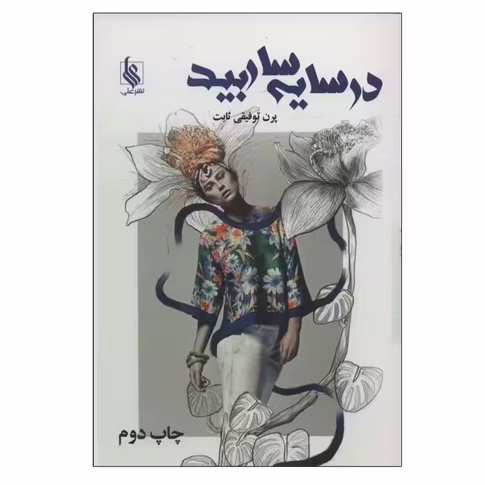 کتاب در سایه سار بید اثر پرن توفیقی ثابت نشر علی