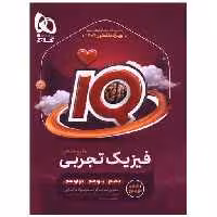 کتاب IQ فیزیک جامع تجربی جلد اول (8520) اثر سعید احمدی ، علیرضا ایدلخانی