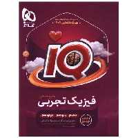 کتاب IQ فیزیک جامع تجربی جلد اول (8520) اثر سعید احمدی ، علیرضا ایدلخانی