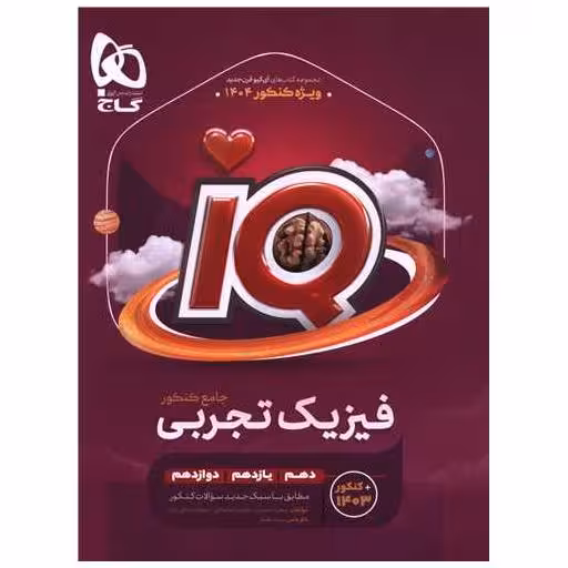 کتاب IQ فیزیک جامع تجربی جلد اول (8520) اثر سعید احمدی ، علیرضا ایدلخانی