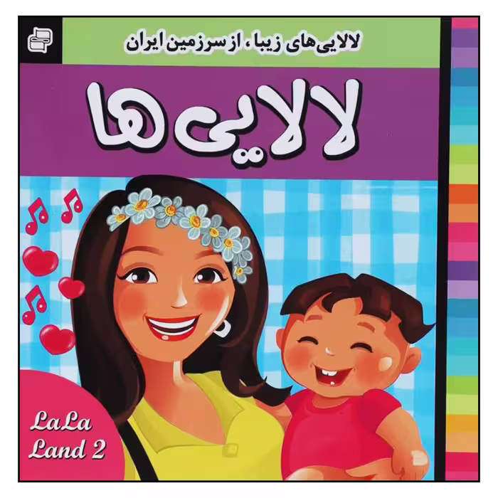 کتاب لالایی ها اثر علیرضا مرتضوی کرونی و فرزانه مرتضوی کرونی انتشارات فرهنگ و هنر 