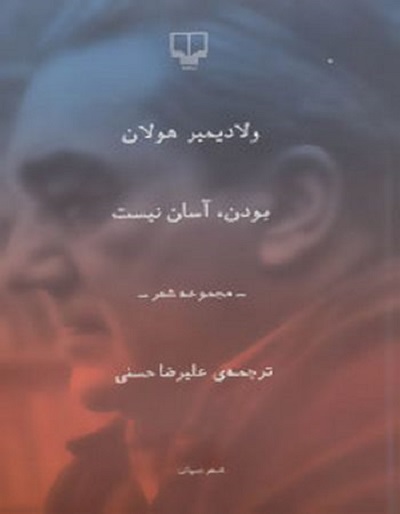 بودن آسان نیست: مجموعه شعر