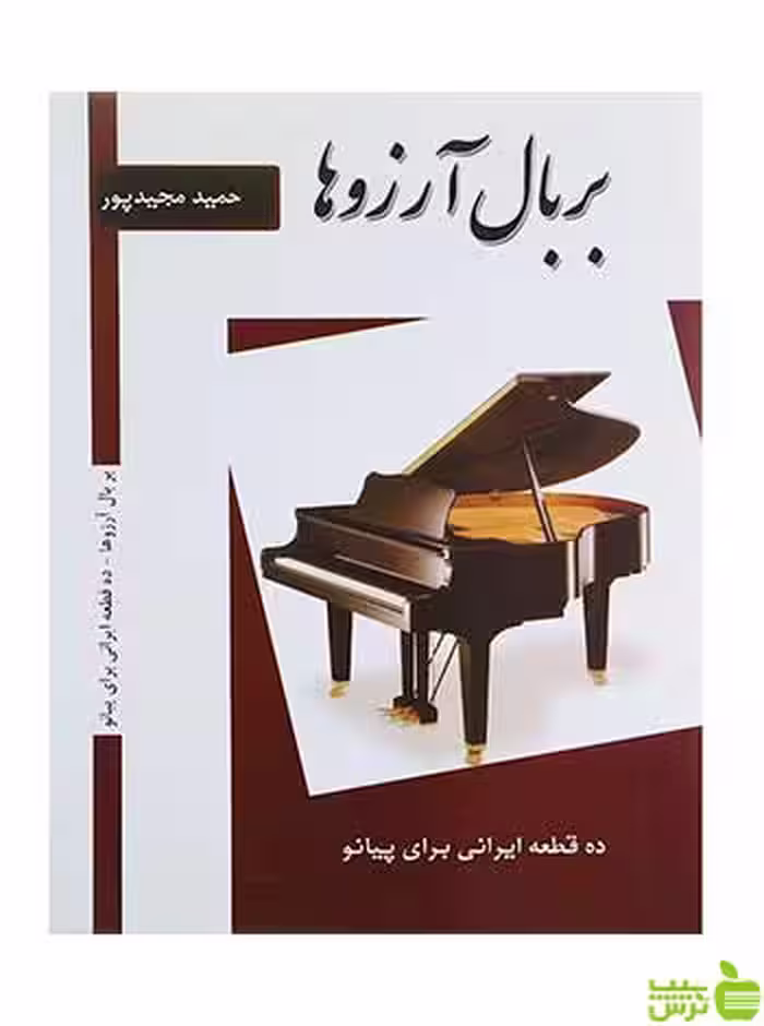 بر بال آرزوها حمید مجیدپور پنج خط - سیب ترش - SibTorsh حمید مجیدپور