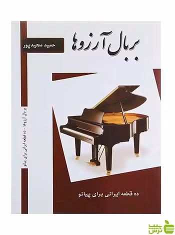 بر بال آرزوها حمید مجیدپور پنج خط - سیب ترش - SibTorsh حمید مجیدپور