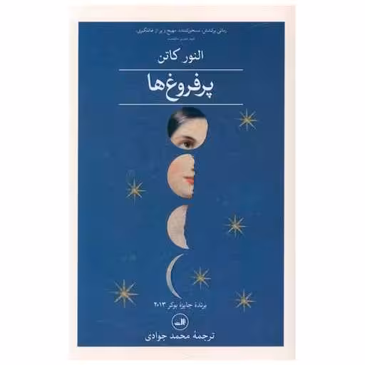 کتاب پرفروغ ها (2 جلدی) اثر النور کاتن