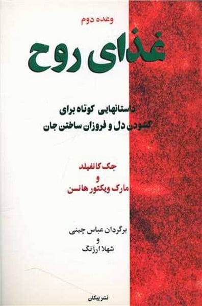 غذای روح وعده دوم - کتابفروشی کوچه کتاب