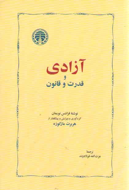 خرید کتاب آزادی و قدرت و قانون &#8212; کتابسرای طه