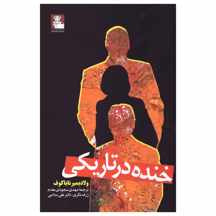 کتاب خنده در تاریکی اثر ولادیمیر ناباکوف انتشارات مهراندیش
