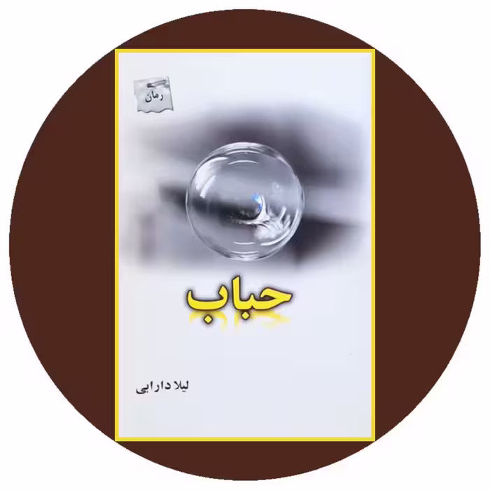 کتاب حباب- خرید با تخفیف چهل درصد از کتاب دایره قهوه ای