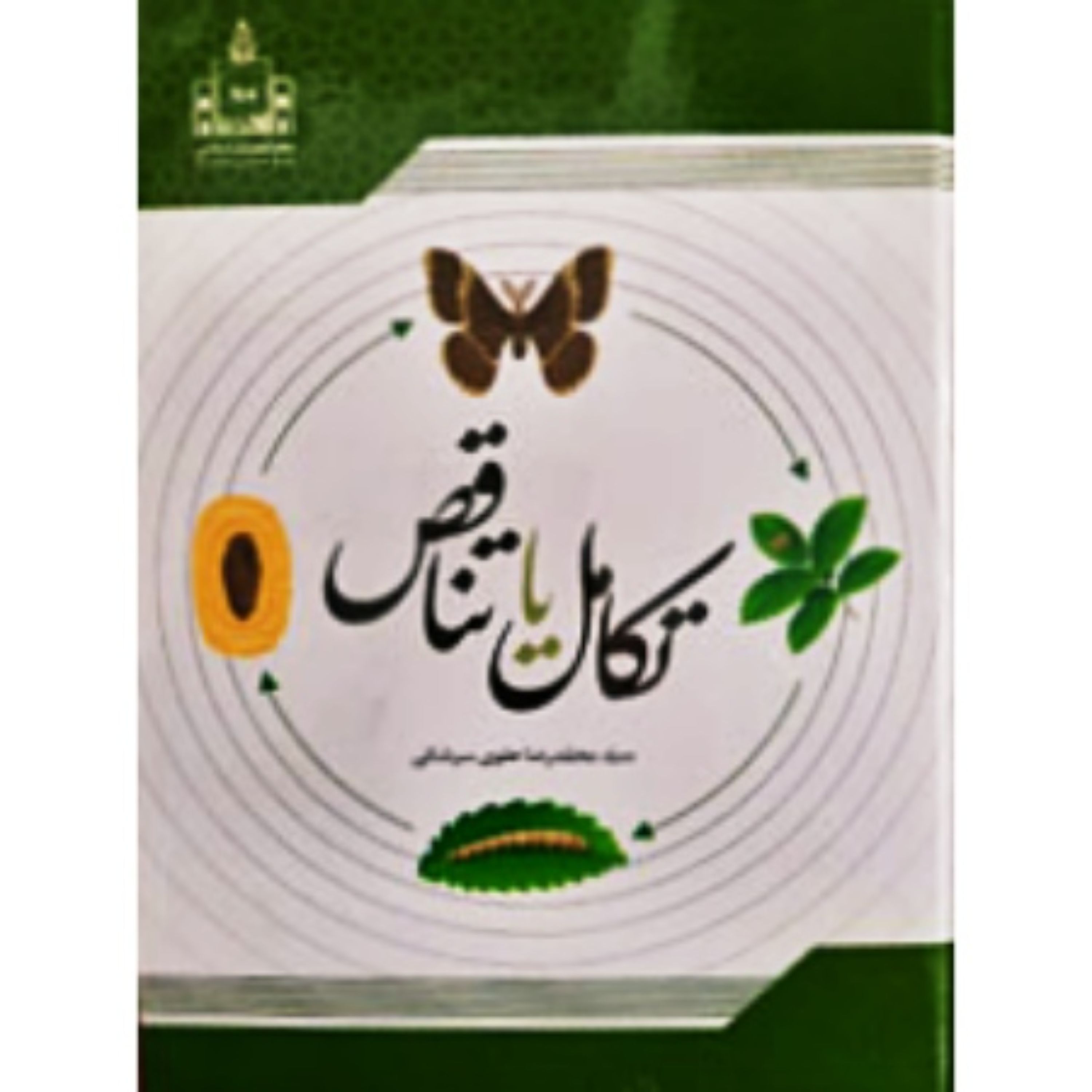 کتاب تکامل یا تناقض - سید محمد رضا علوی سرشکی