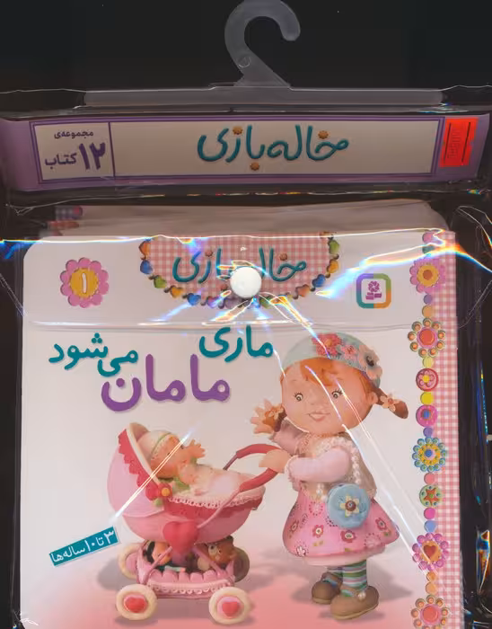 مجموعه کتاب آویزدار خاله بازی (12جلدی،گلاسه) - ناشربوک | خرید آنلاین کتاب