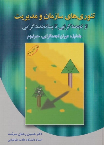 تئوری های سازمان و مدیریت 1 (دوران تجددگرایی - کتابفروشی کوچه کتاب