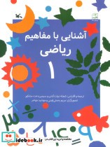 قیمت و خرید کتاب آشنایی با مفاهیم ریاضی 1 | ایده بوک