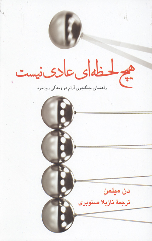 هیچ لحظه ای عادی نیست
