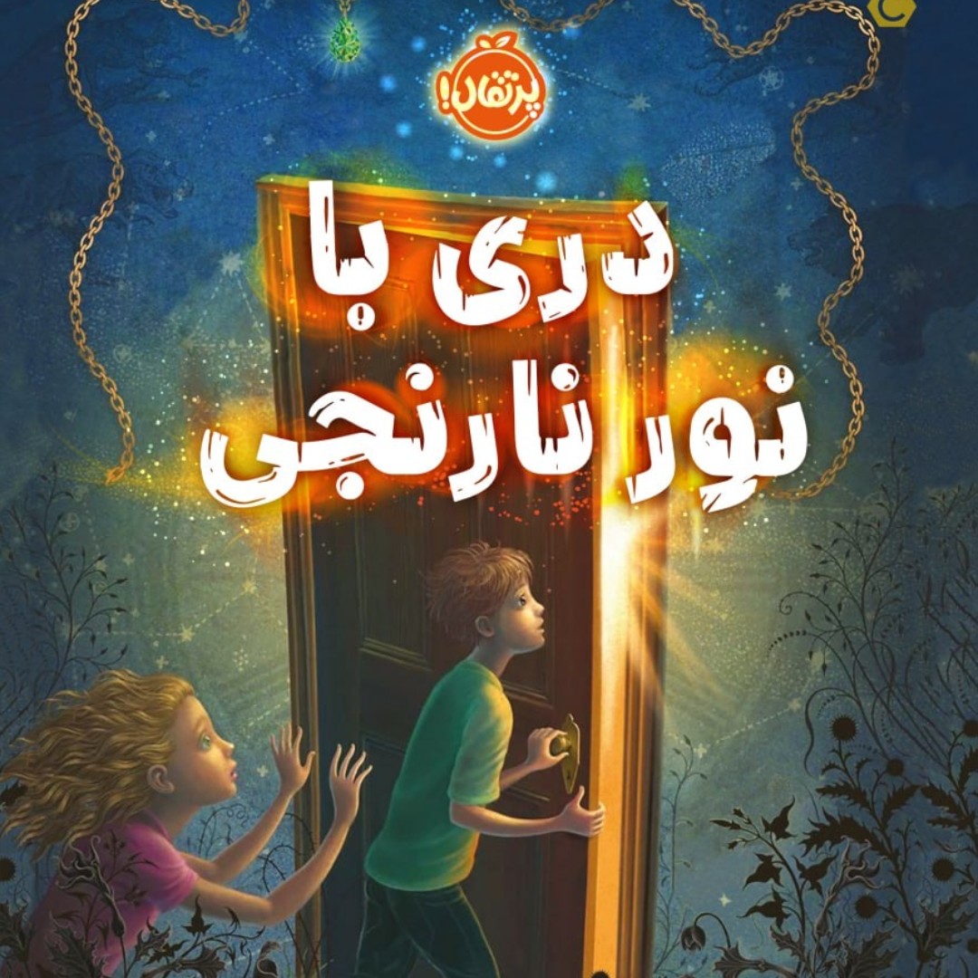 دری ونور نارنجی پرتقال