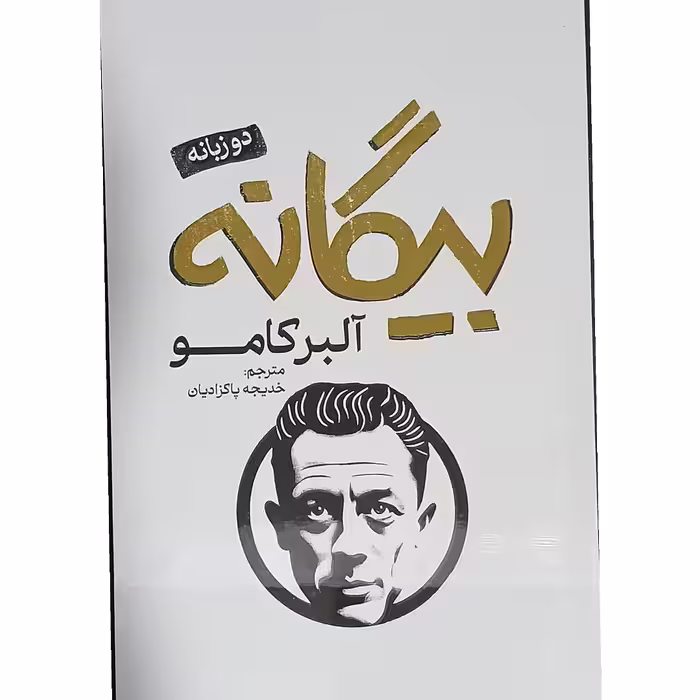 کتاب بیگانه(2 زبانه) انتشارات پارس اندیش