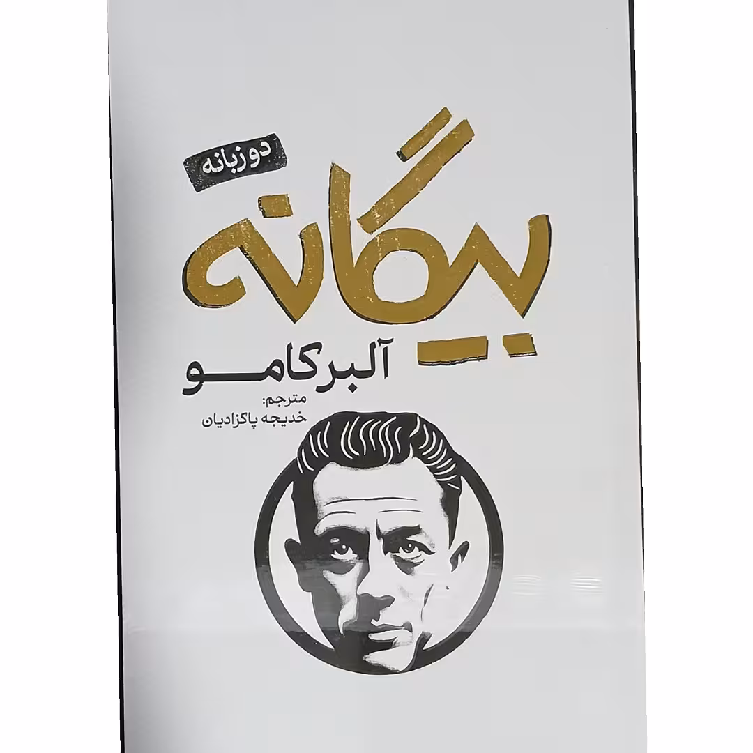 کتاب بیگانه(2 زبانه) انتشارات پارس اندیش