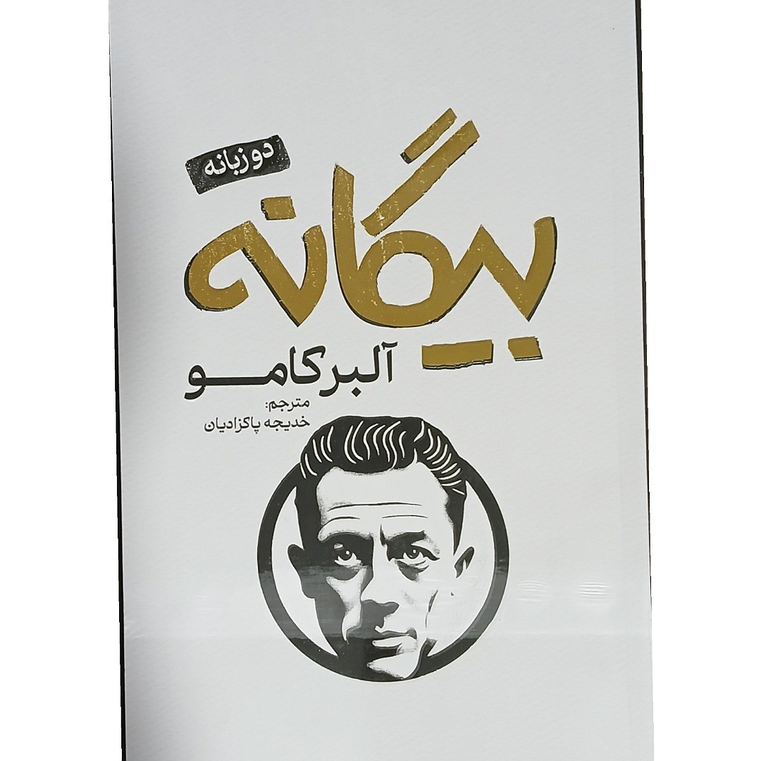 کتاب بیگانه(2 زبانه) انتشارات پارس اندیش