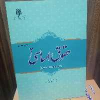کتاب حقوق اساسی 2جوان آراسته و ملک افضلی نشر پژوهشگاه حوزه و دانشگاه 