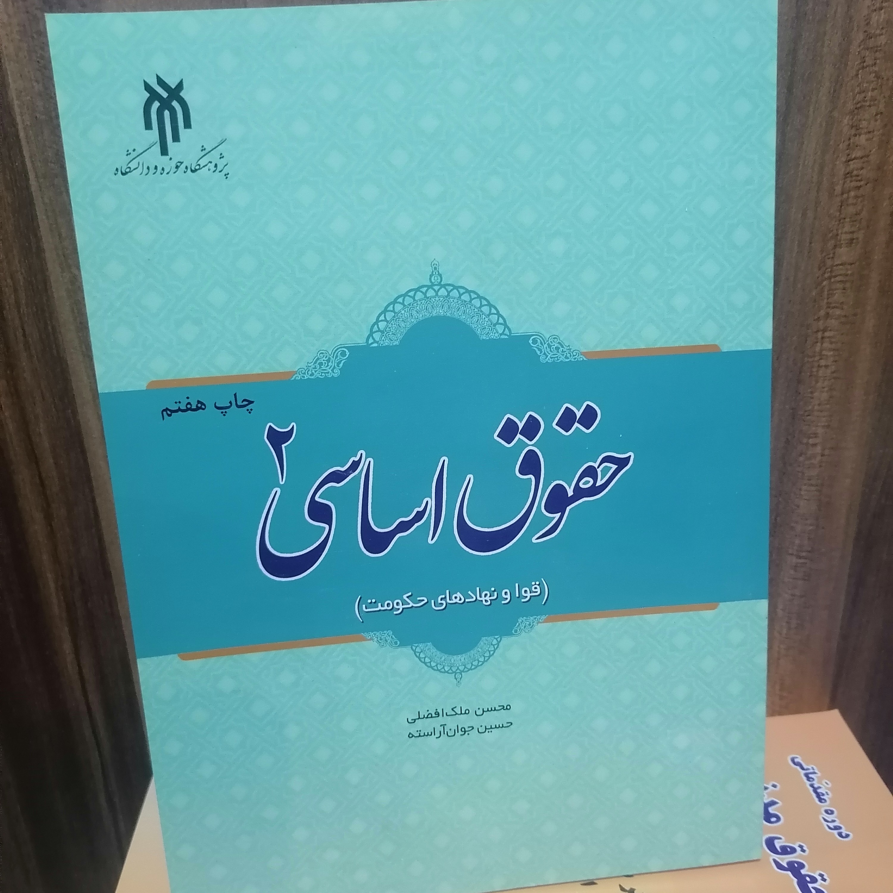 کتاب حقوق اساسی 2جوان آراسته و ملک افضلی نشر پژوهشگاه حوزه و دانشگاه 