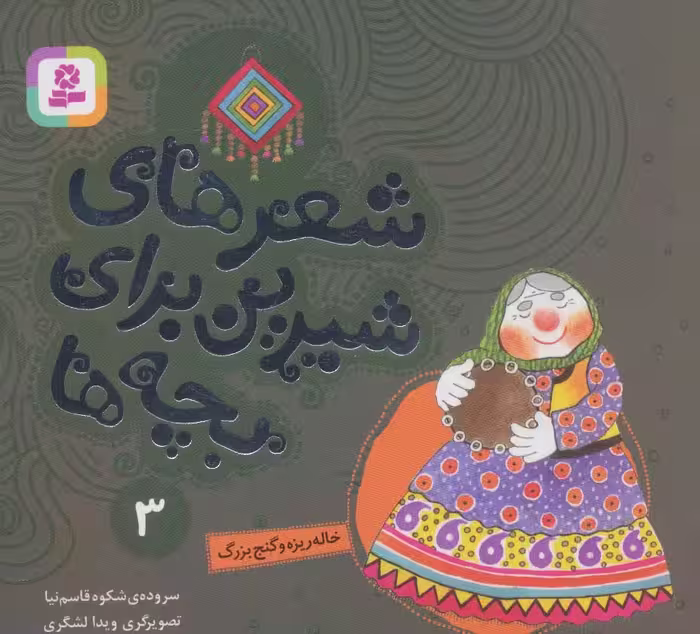 شعرهای شیرین برای بچه ها 3 (خاله ریزه و گنج بزرگ)،(گلاسه) - ناشربوک | خرید آنلاین کتاب