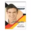 کتاب مکالمه زبان آلمانی براساس متد Menschen اثر محمودرضا ولی‌خانی انتشارات هدف نوین